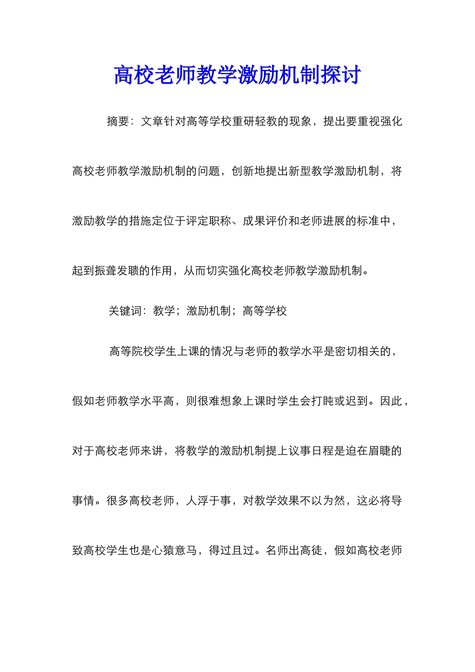 高校教师教学激励机制探讨_第1页
