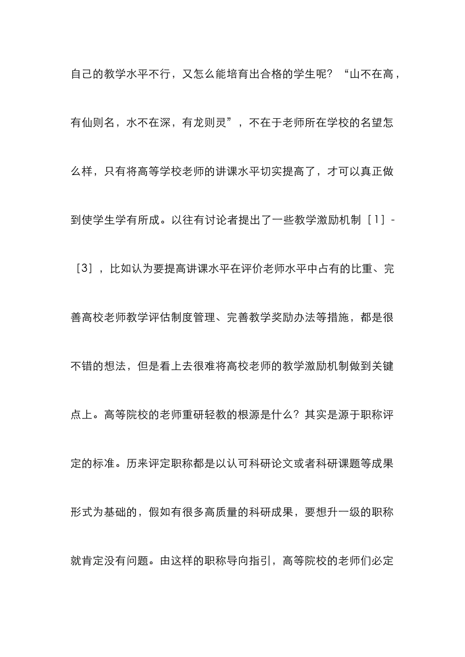 高校教师教学激励机制探讨_第2页