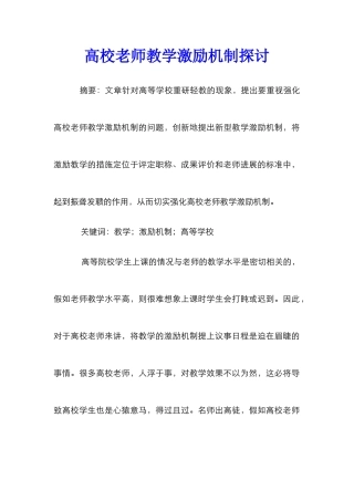 高校教师教学激励机制探讨