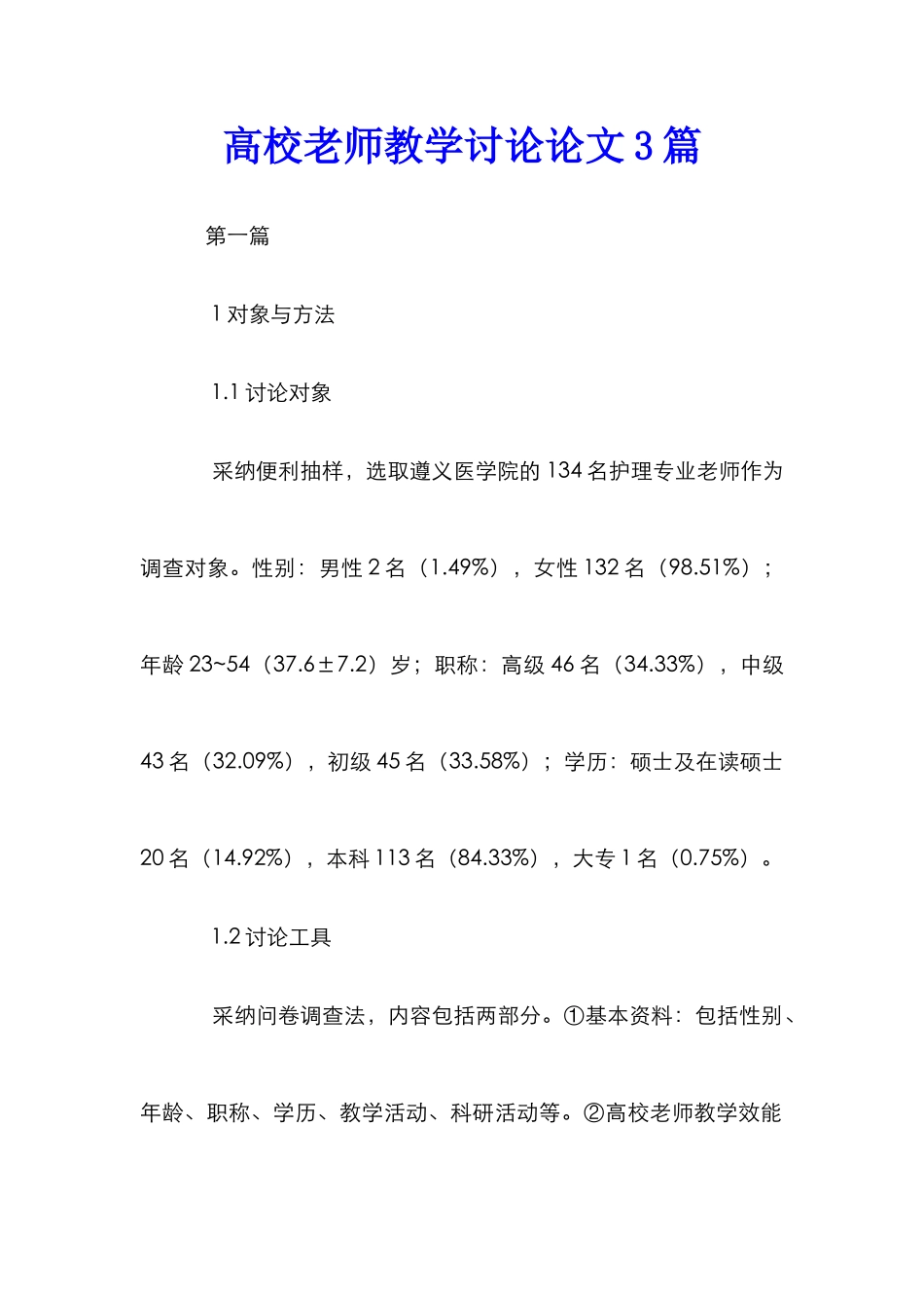 高校教师教学研究论文3篇_第1页