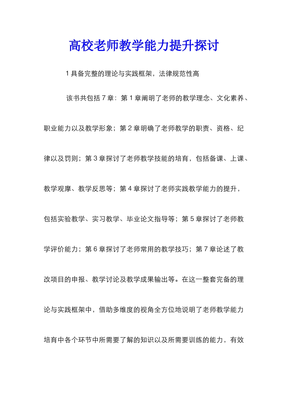 高校教师教学能力提升探讨_第1页