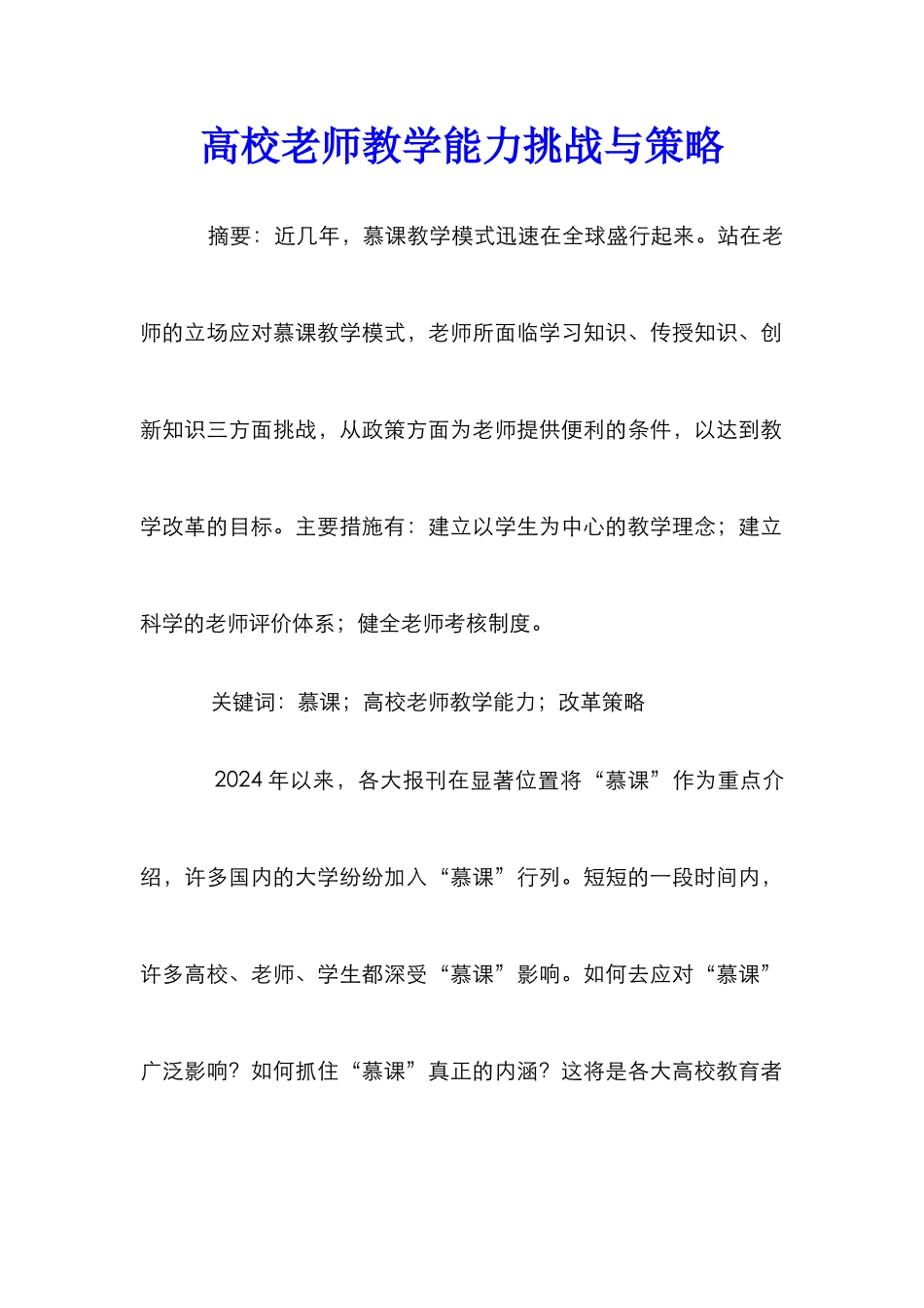 高校教师教学能力挑战与策略_第1页