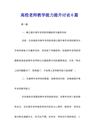 高校教师教学能力提升研究6篇