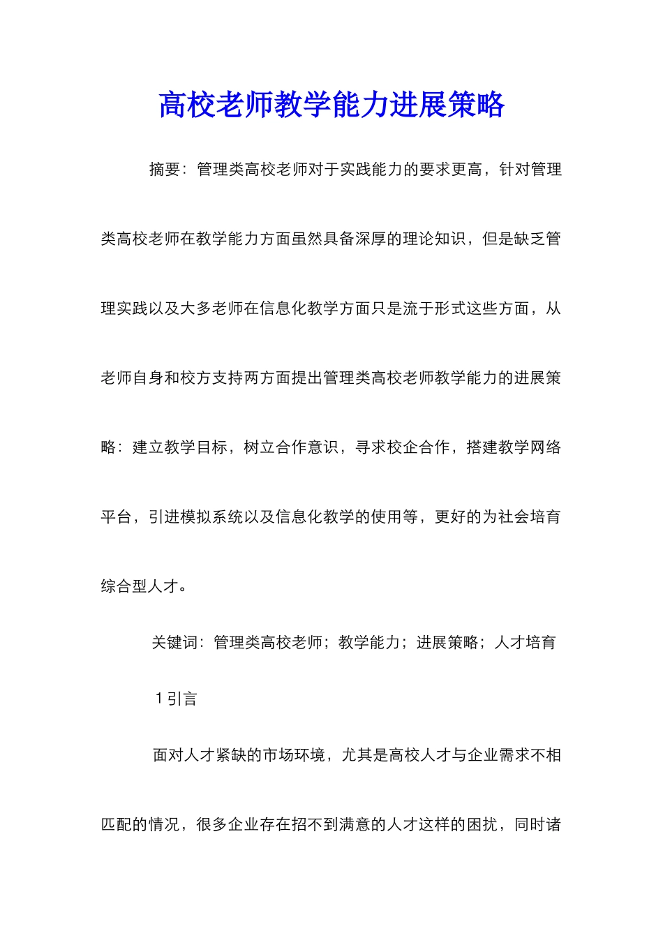 高校教师教学能力发展策略_第1页
