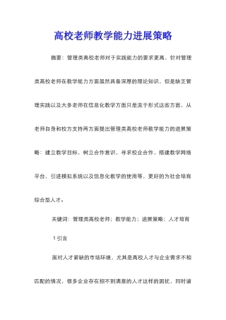 高校教师教学能力发展策略