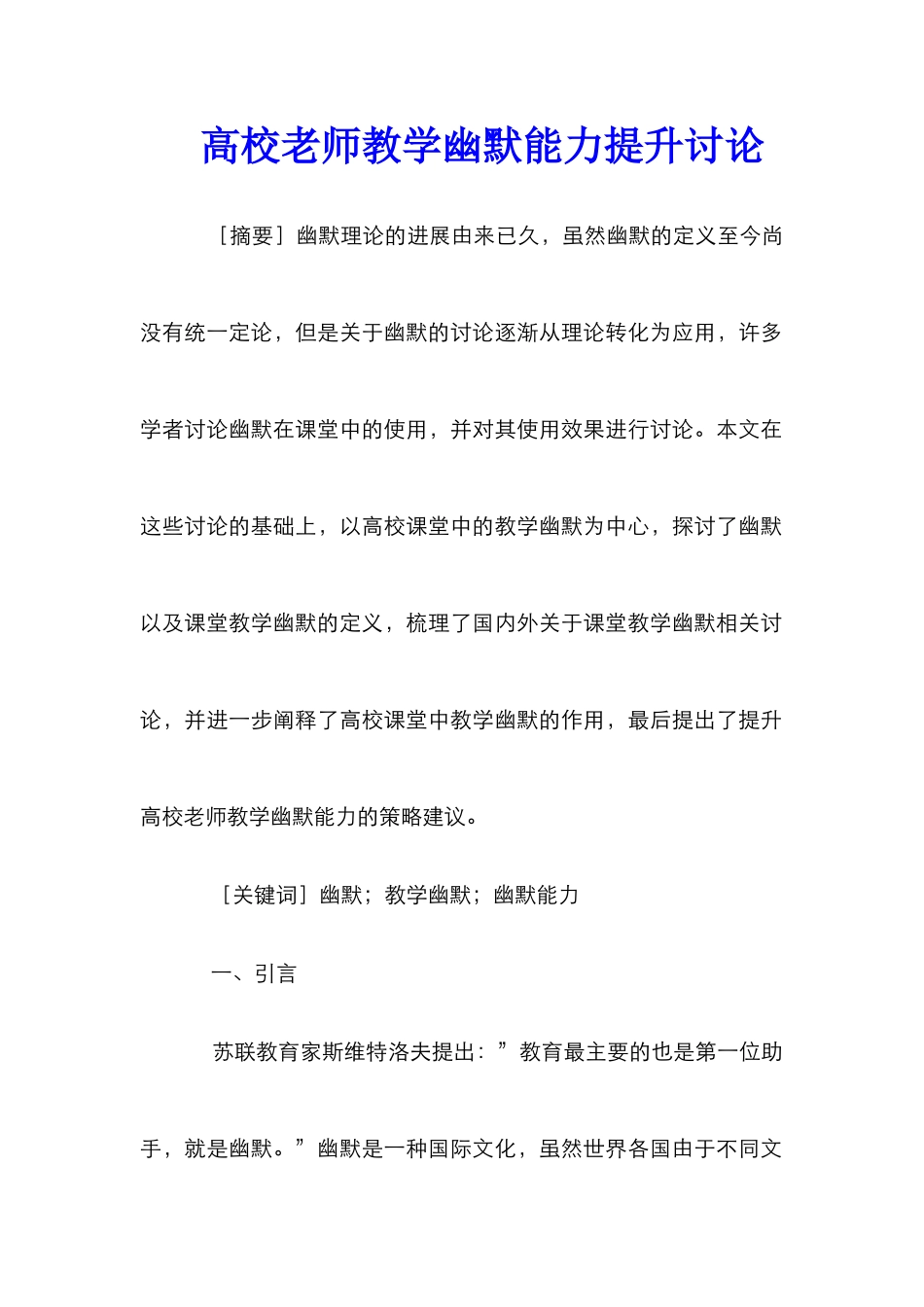 高校教师教学幽默能力提升研究_第1页