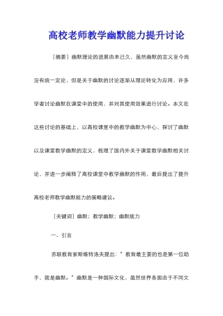 高校教师教学幽默能力提升研究