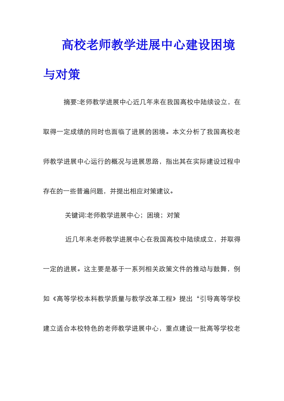 高校教师教学发展中心建设困境与对策_第1页