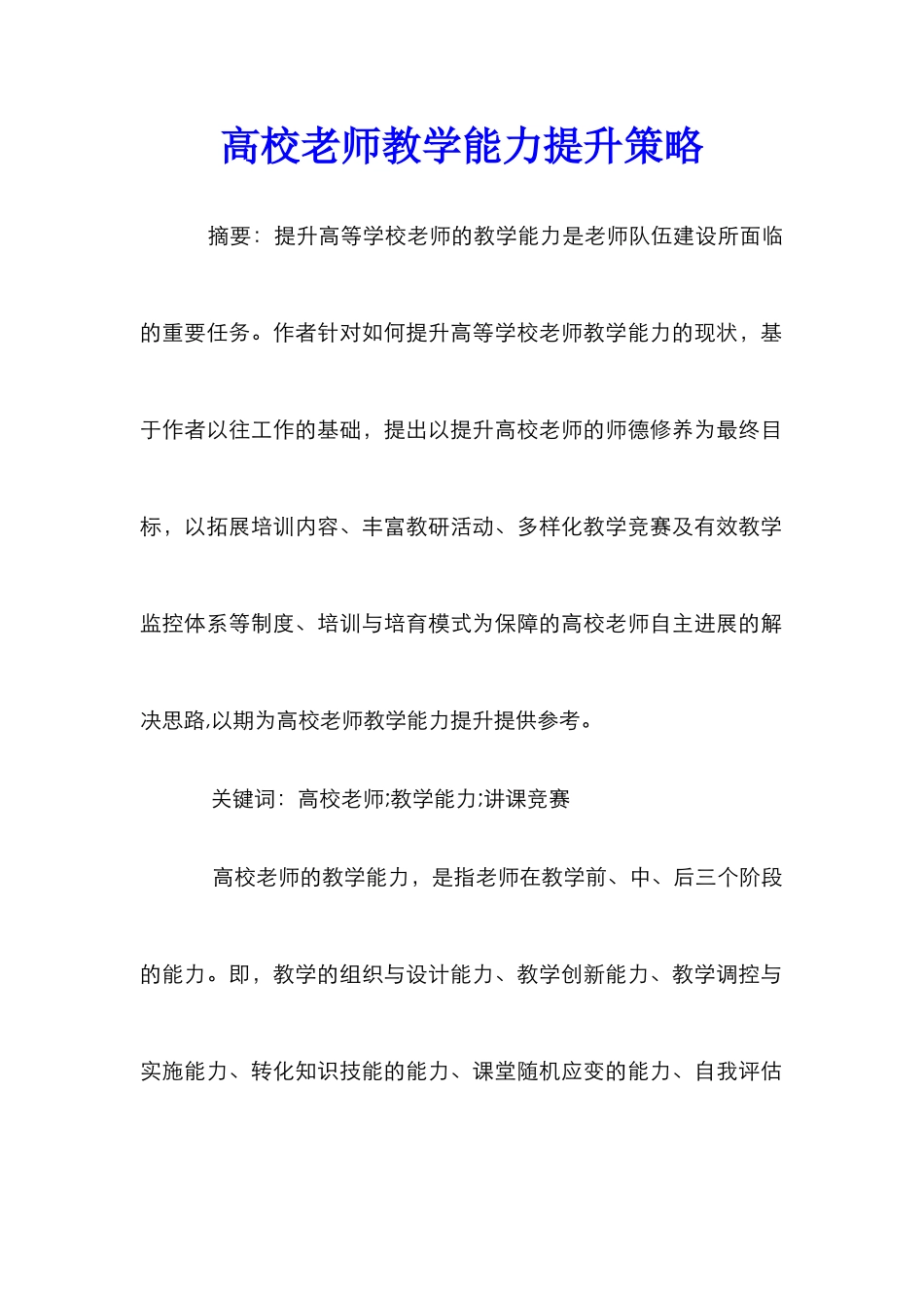 高校教师教学能力提升策略_第1页