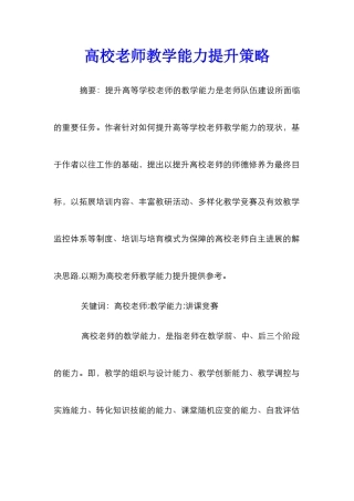 高校教师教学能力提升策略