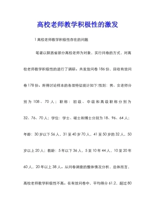 高校教师教学积极性的激发