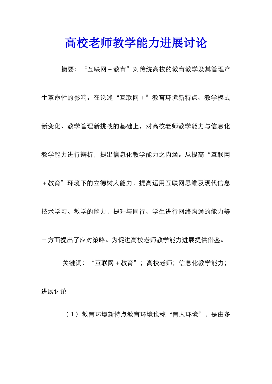 高校教师教学能力发展研究_第1页