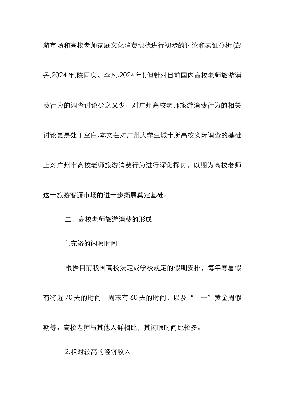 高校教师旅游消费行为研究论文_第2页