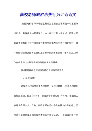 高校教师旅游消费行为研究论文