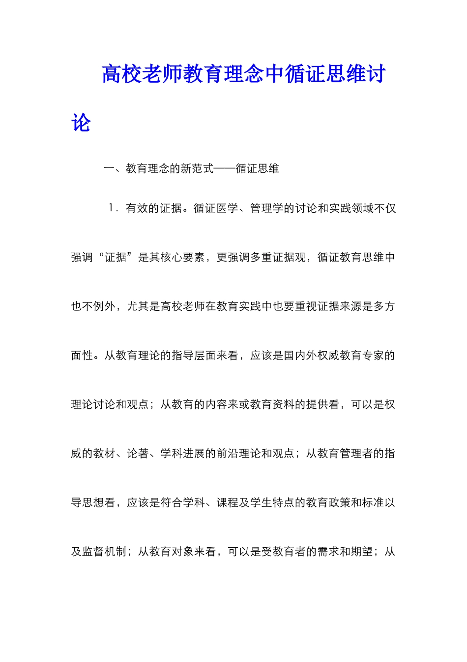 高校教师教育理念中循证思维研究_第1页