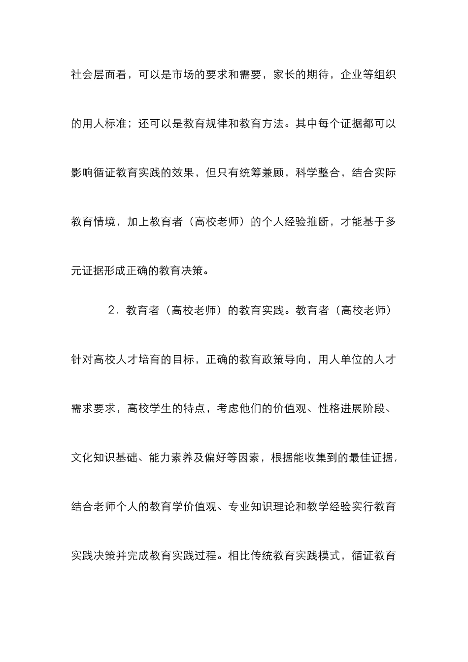 高校教师教育理念中循证思维研究_第2页