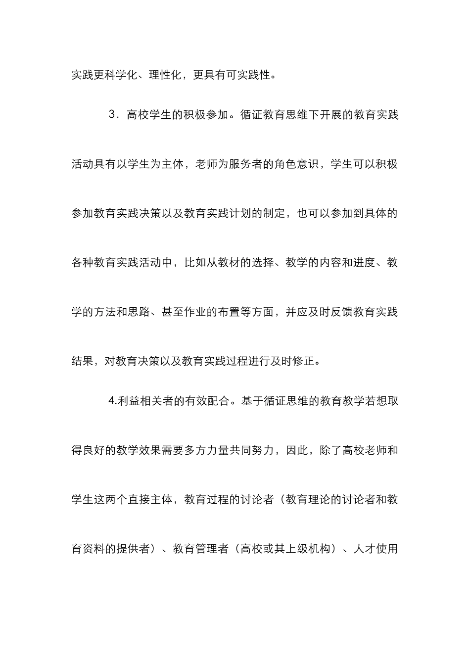 高校教师教育理念中循证思维研究_第3页