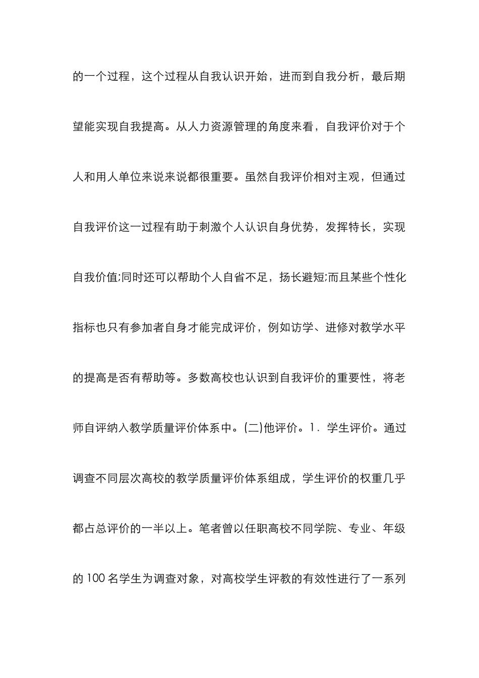 高校教师教学质量评价研究_第2页