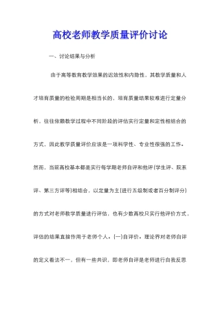 高校教师教学质量评价研究