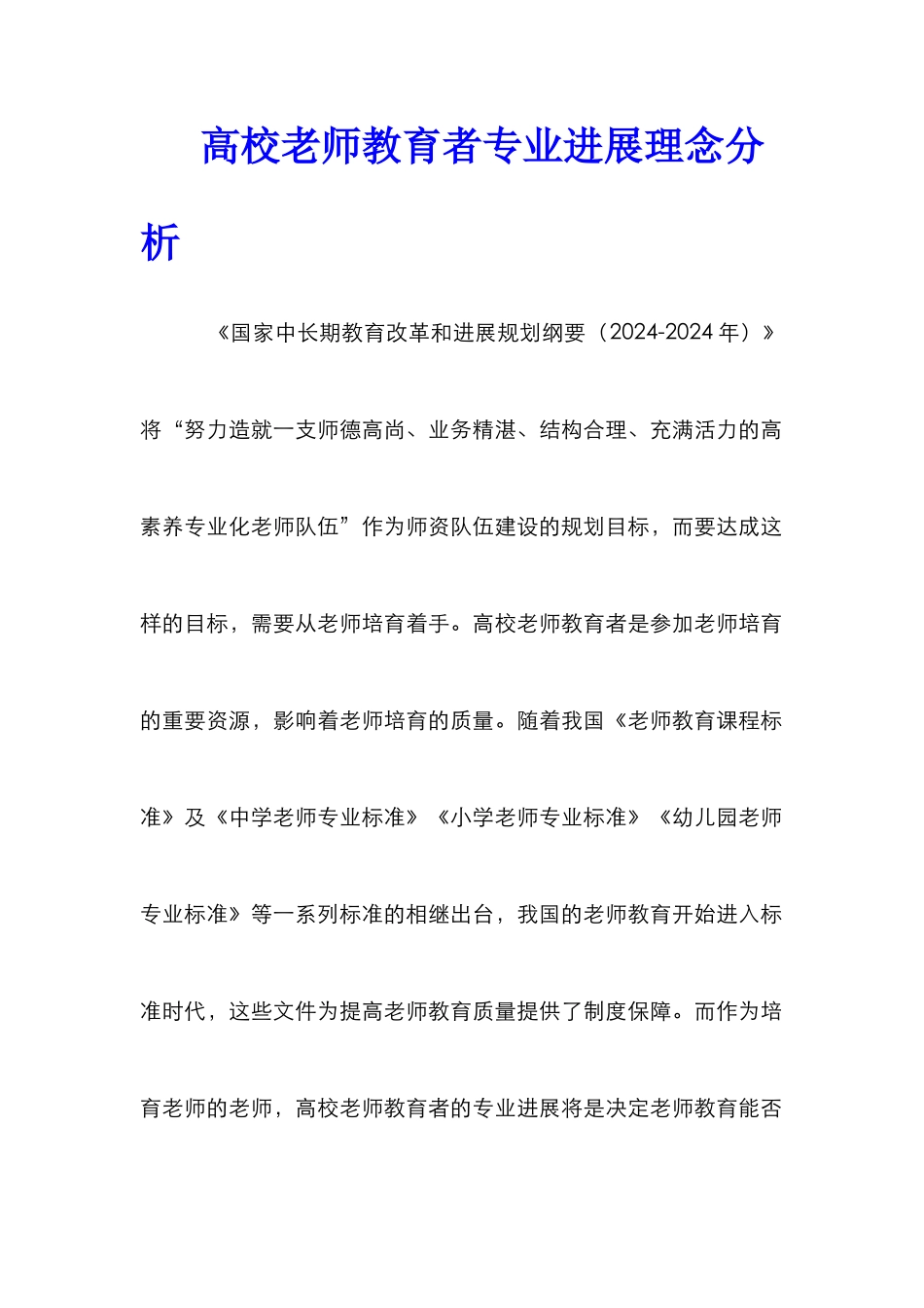 高校教师教育者专业发展理念分析_第1页