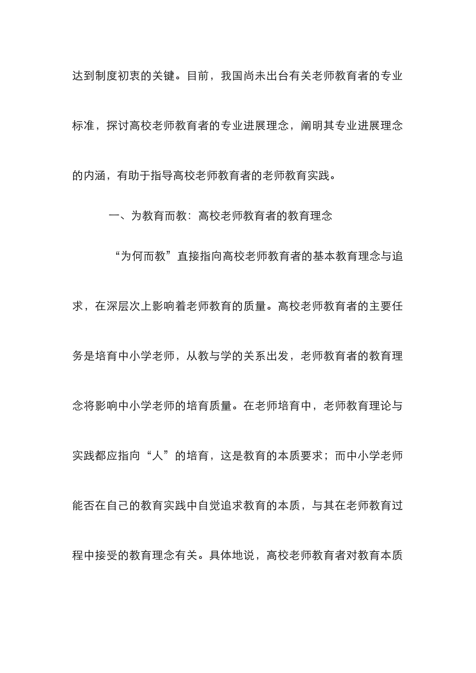 高校教师教育者专业发展理念分析_第2页