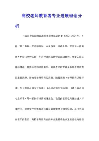 高校教师教育者专业发展理念分析