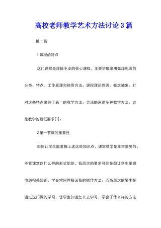 高校教师教学艺术方法研究3篇