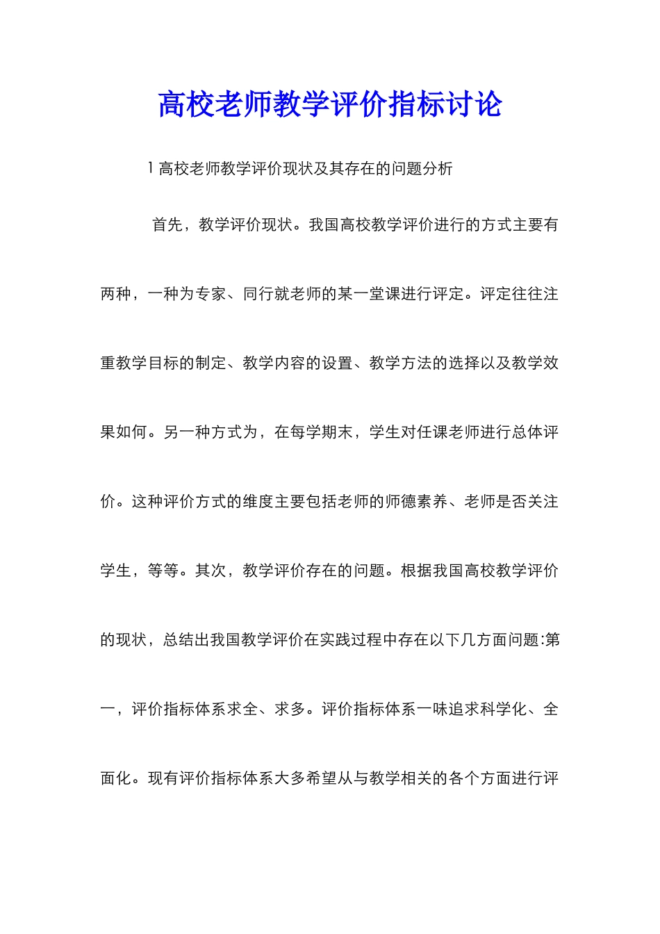 高校教师教学评价指标研究_第1页
