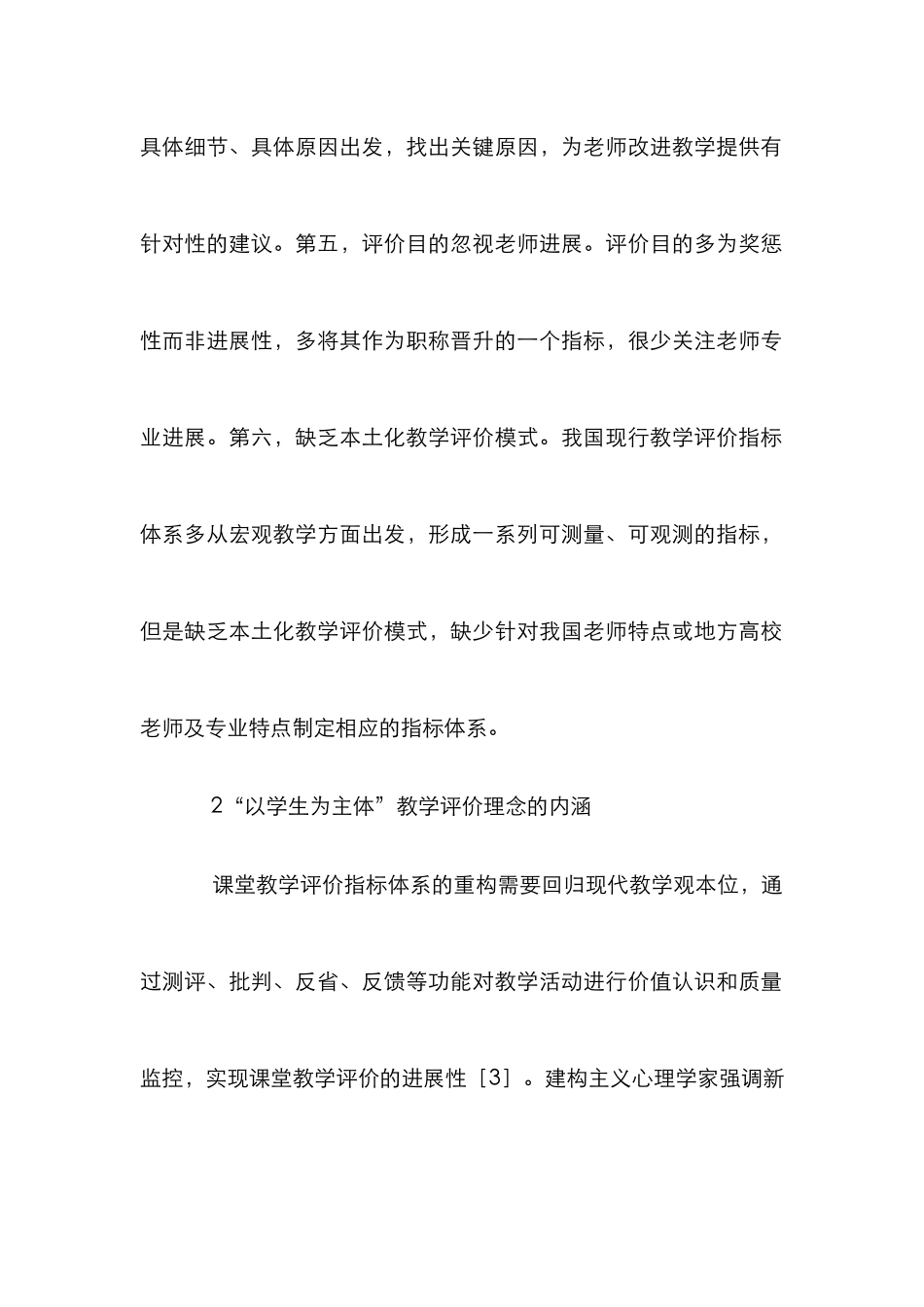 高校教师教学评价指标研究_第3页