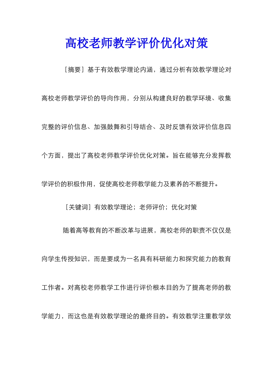 高校教师教学评价优化对策_第1页