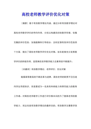 高校教师教学评价优化对策