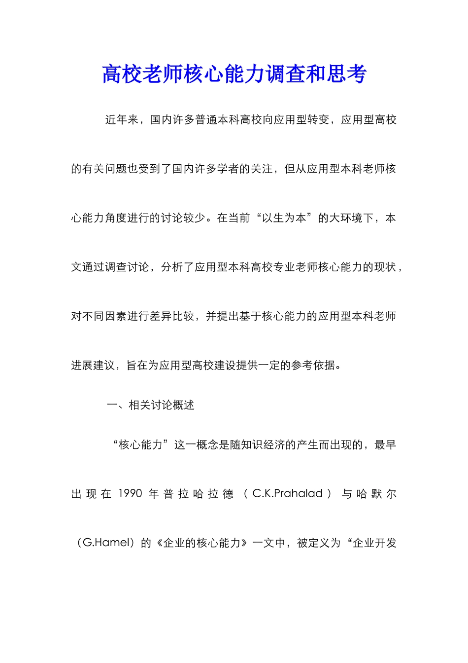 高校教师核心能力调查和思考_第1页