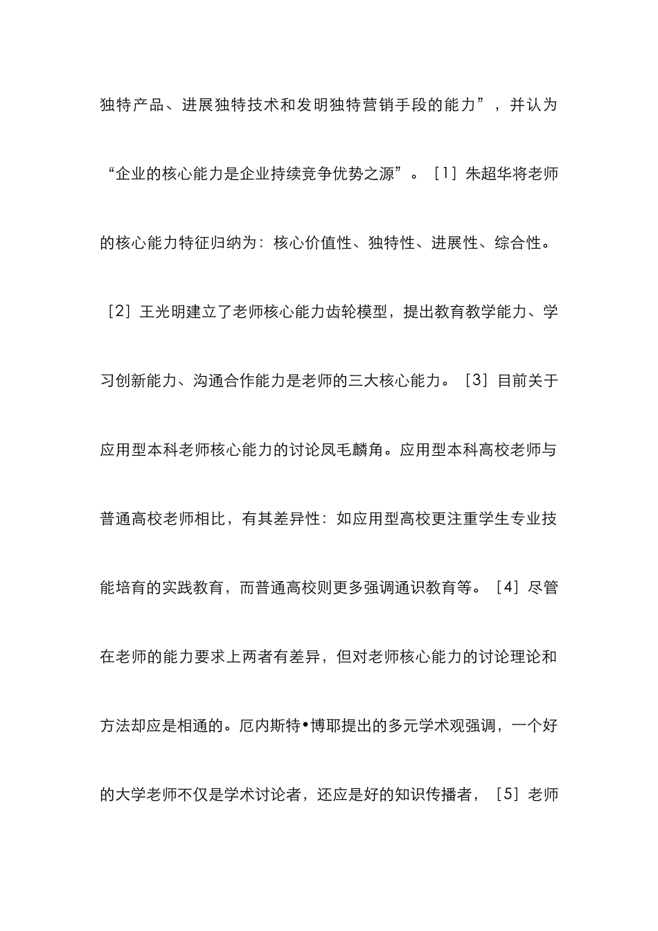 高校教师核心能力调查和思考_第2页