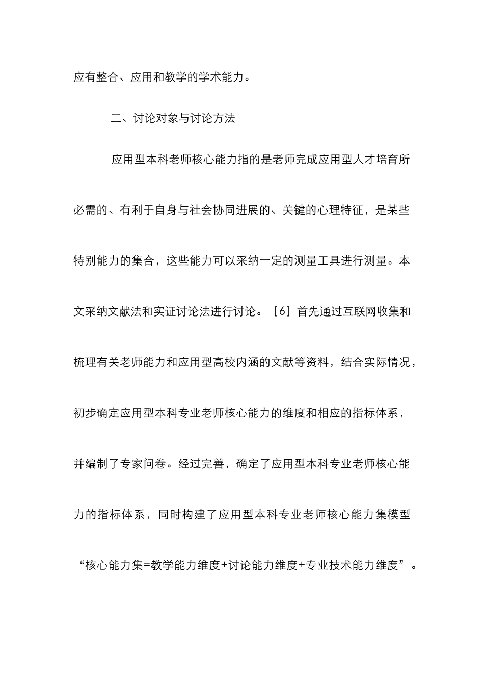 高校教师核心能力调查和思考_第3页