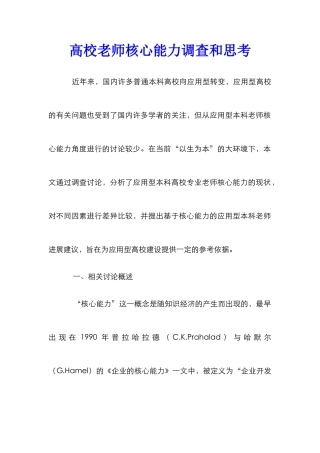 高校教师核心能力调查和思考