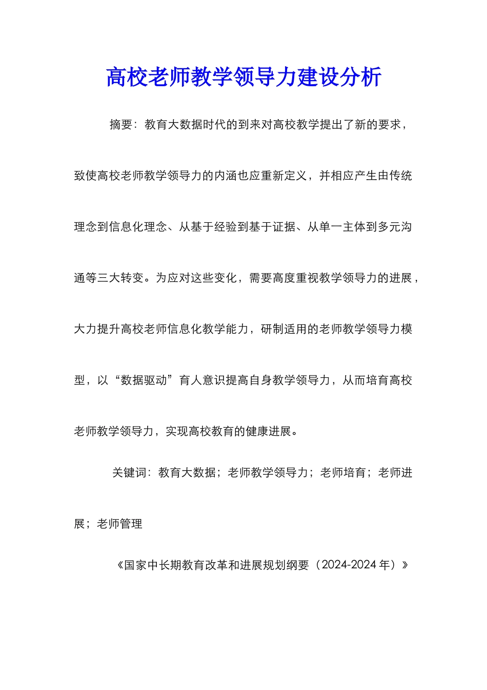 高校教师教学领导力建设分析_第1页