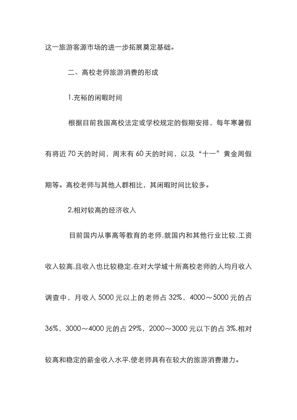 高校教师旅游消费分析论文_第2页