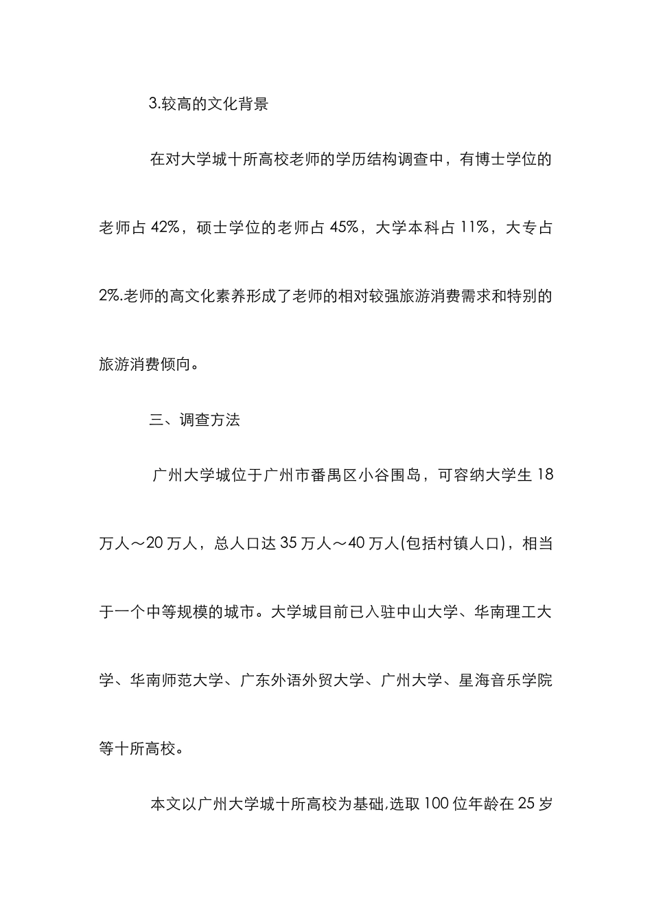 高校教师旅游消费分析论文_第3页