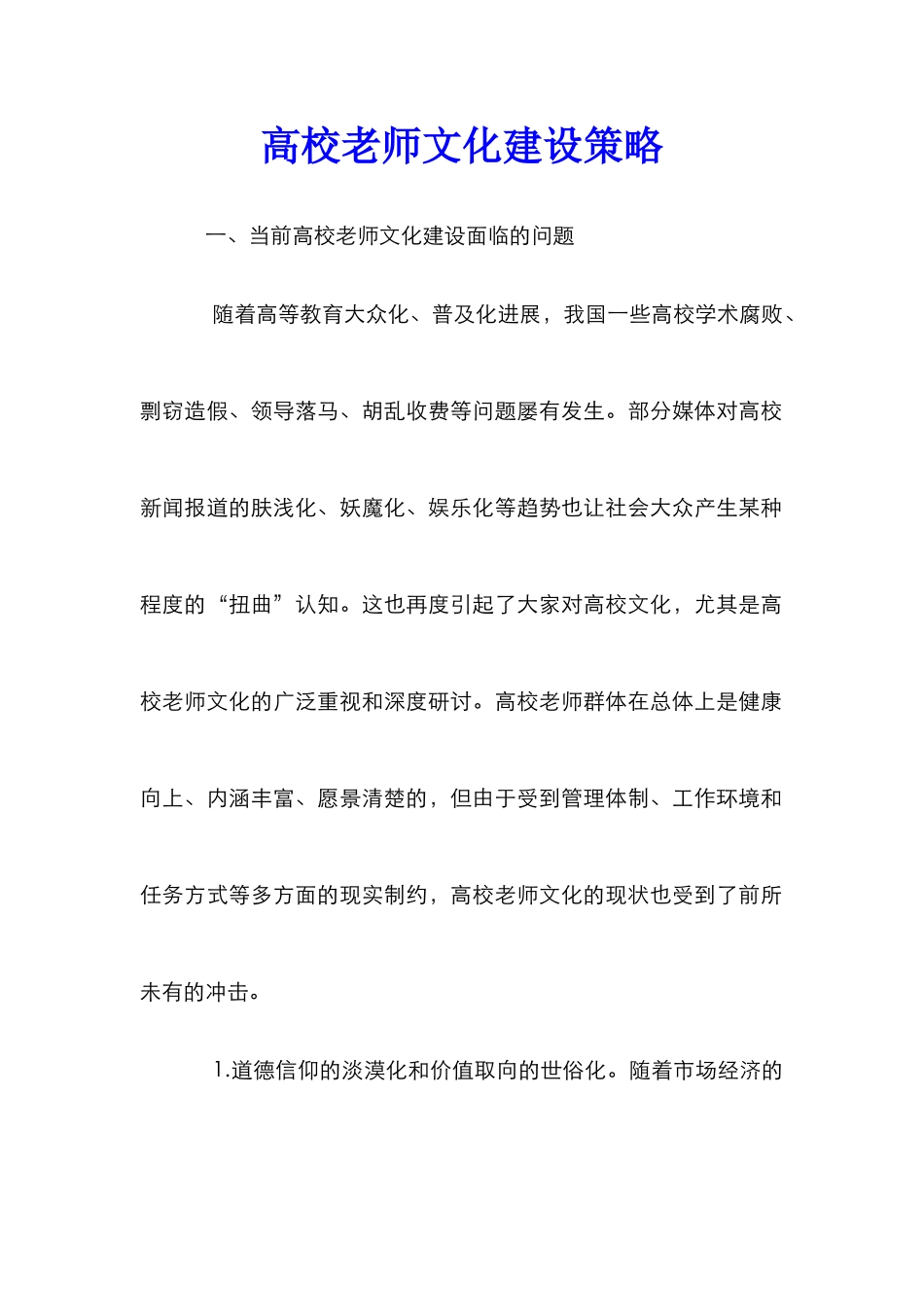 高校教师文化建设策略_第1页