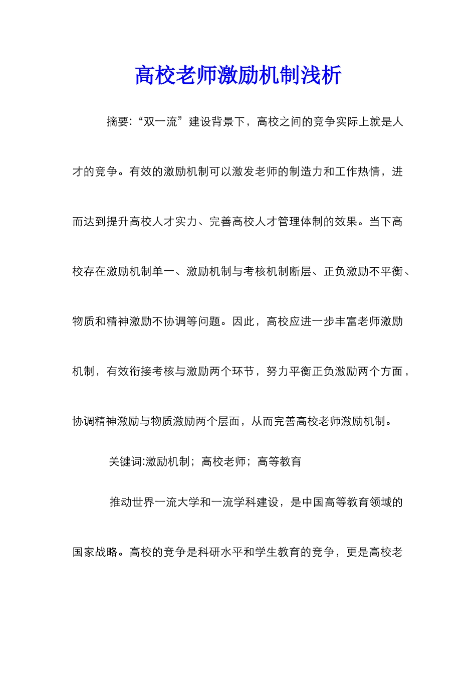 高校教师激励机制浅析_第1页
