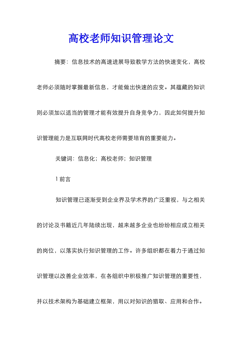 高校教师知识管理论文_第1页