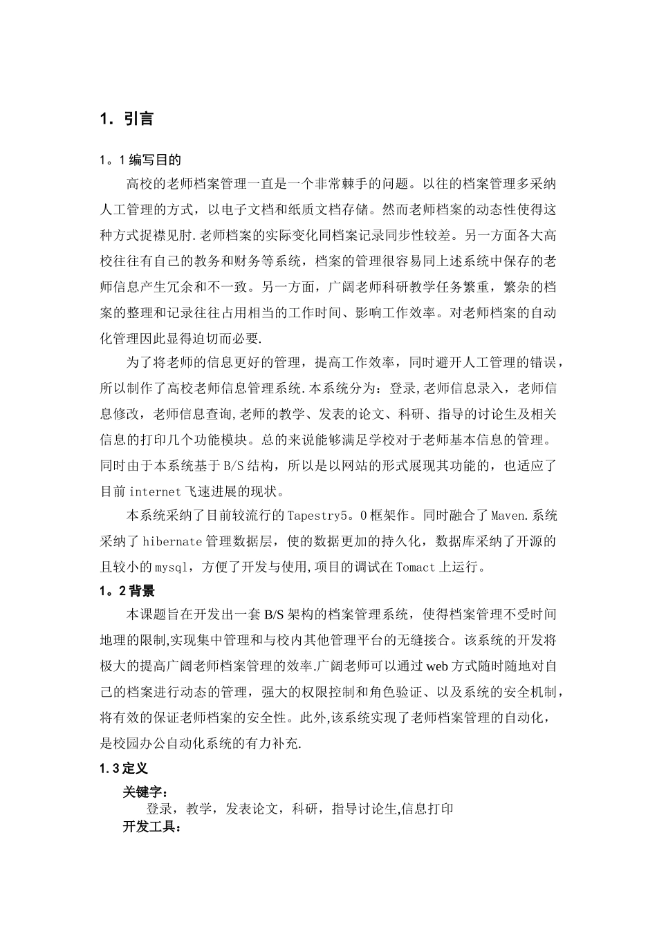 高校教师管理系统-详细设计文档_第2页