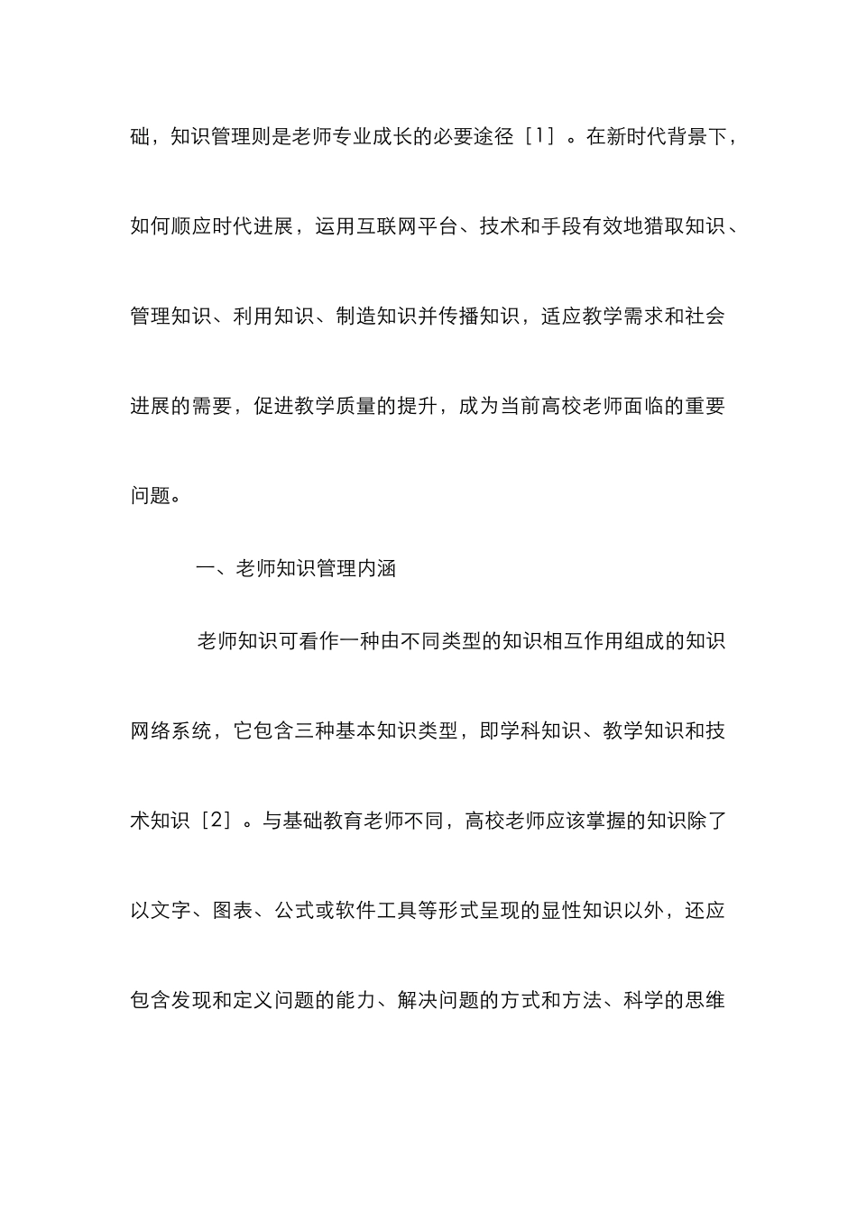 高校教师知识管理策略探析_第2页