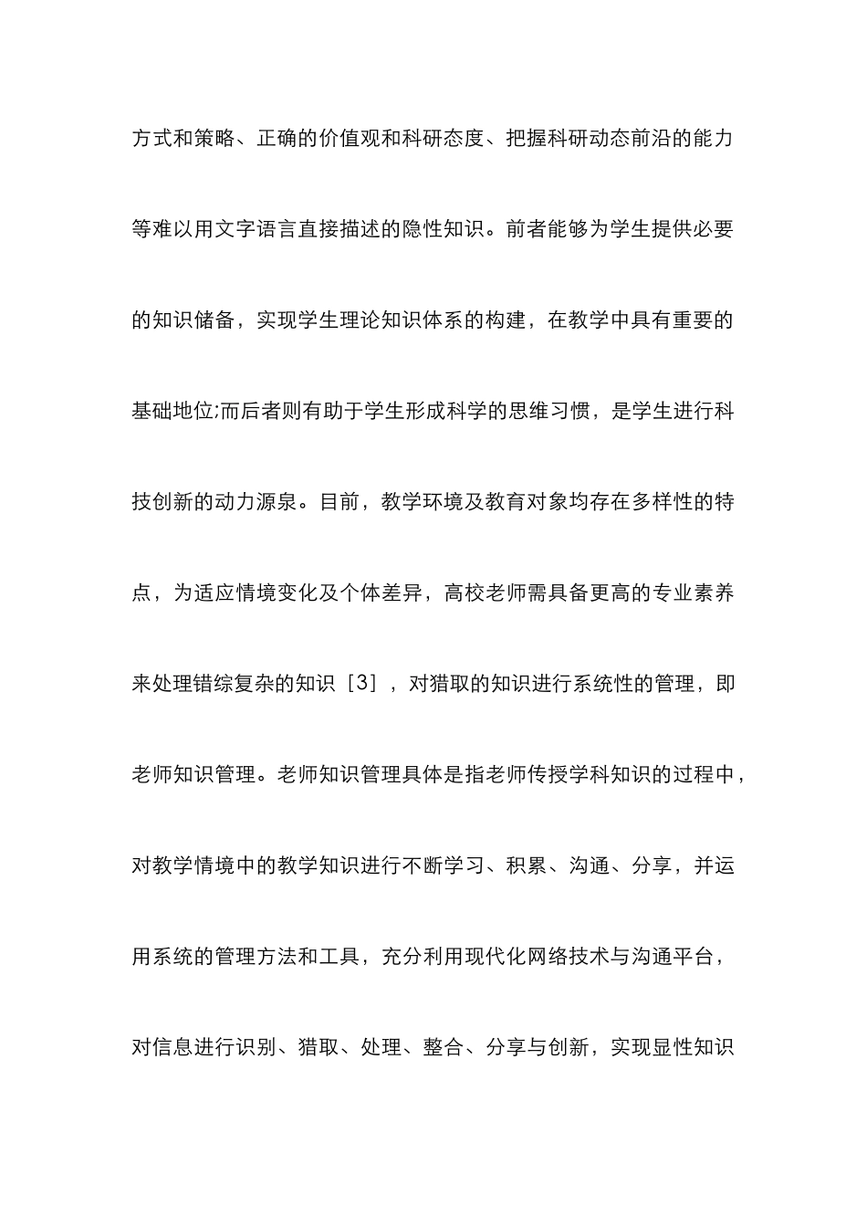 高校教师知识管理策略探析_第3页
