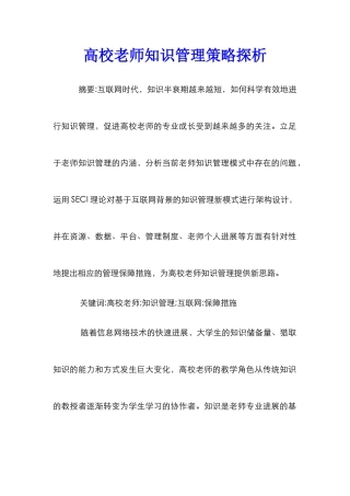 高校教师知识管理策略探析