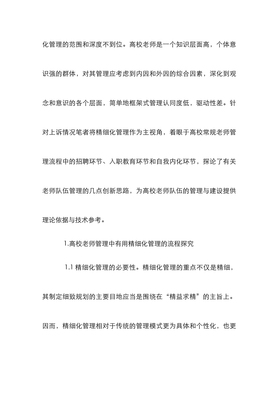 高校教师精细化管理论文_第2页
