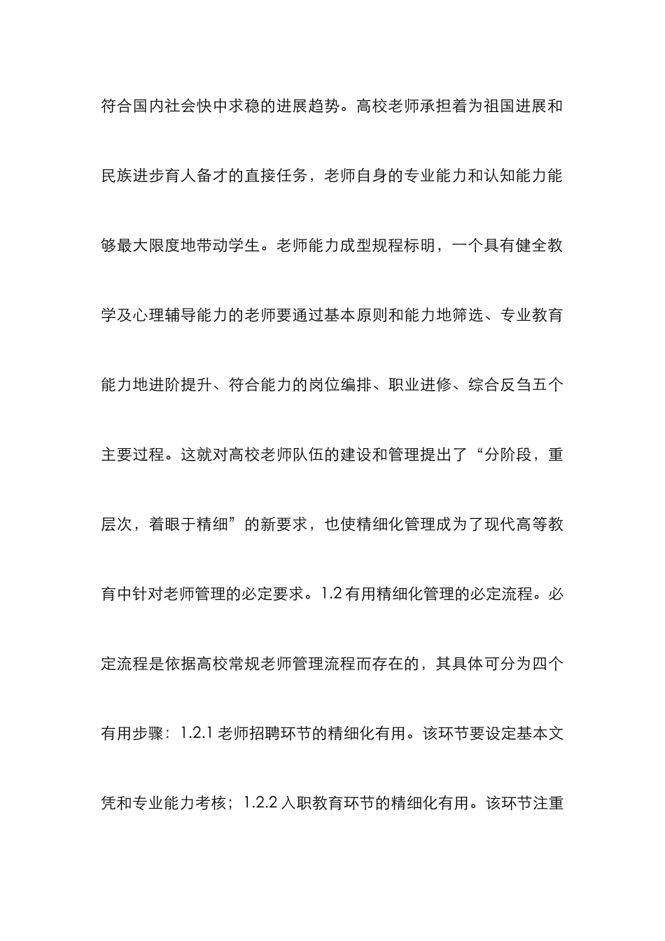 高校教师精细化管理论文_第3页