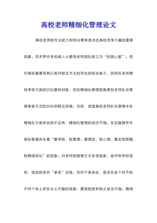 高校教师精细化管理论文