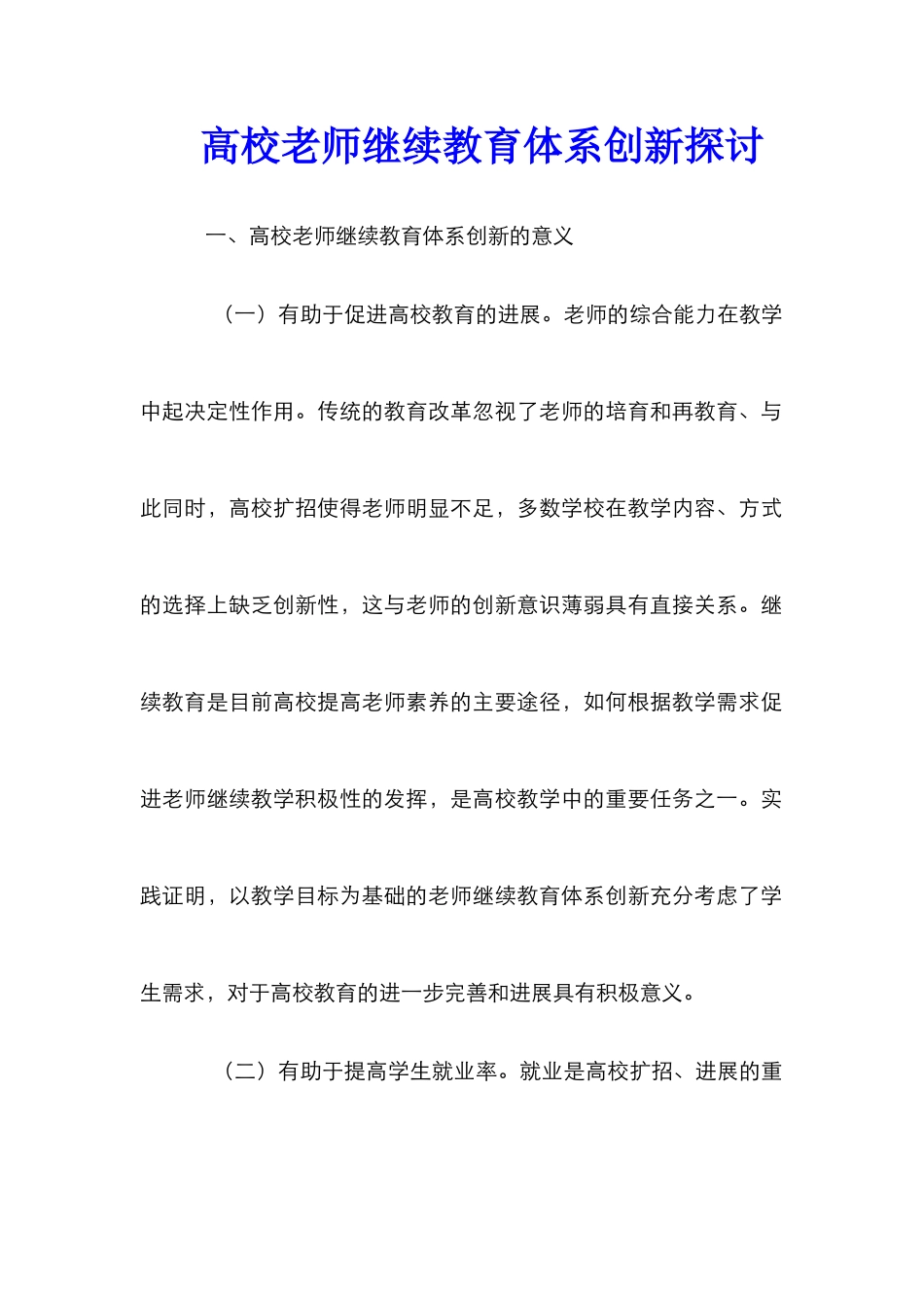 高校教师继续教育体系创新探讨_第1页