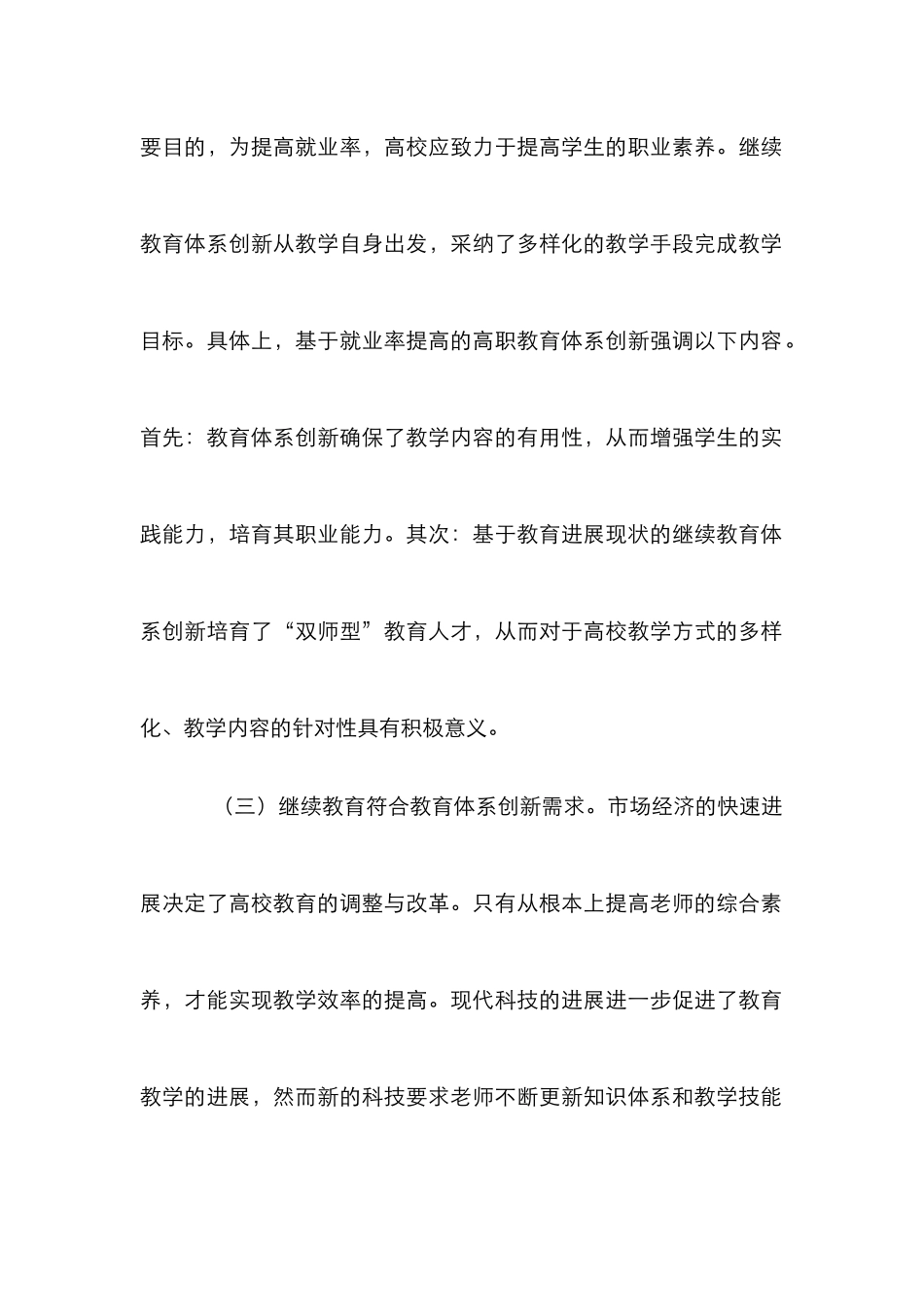 高校教师继续教育体系创新探讨_第2页